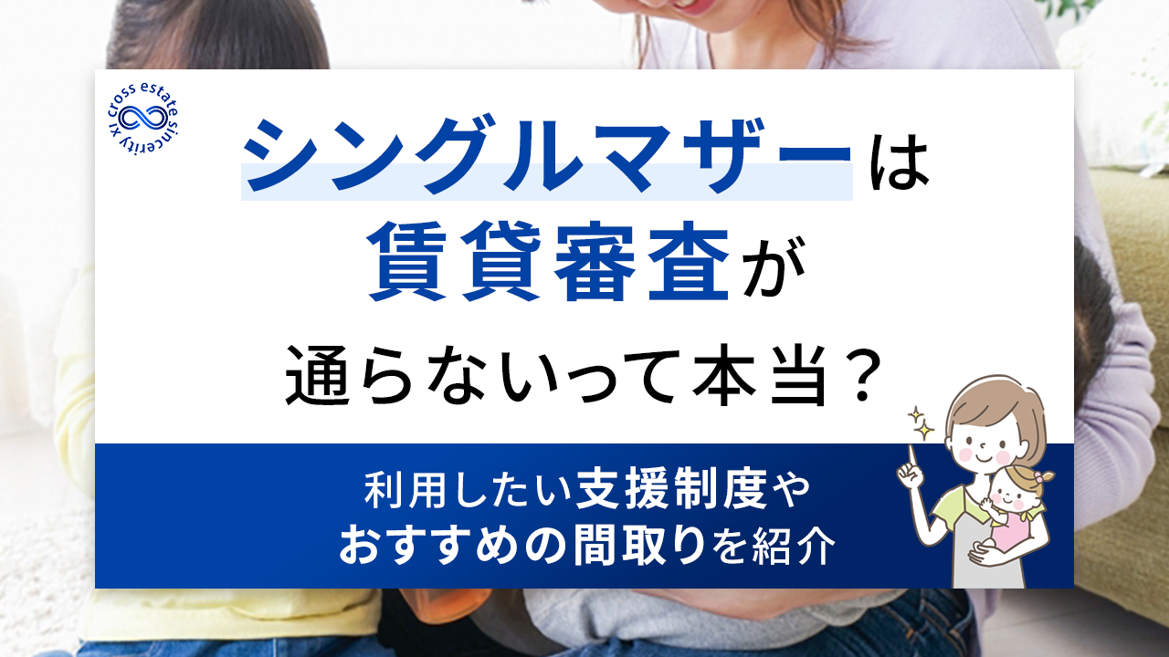 シングルマザー