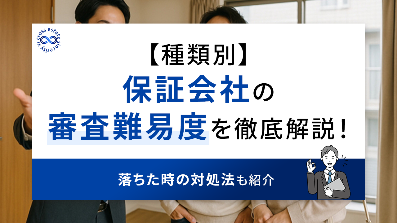 種類別】保証会社の審査難易度を徹底解説！落ちた時の対処法も紹介