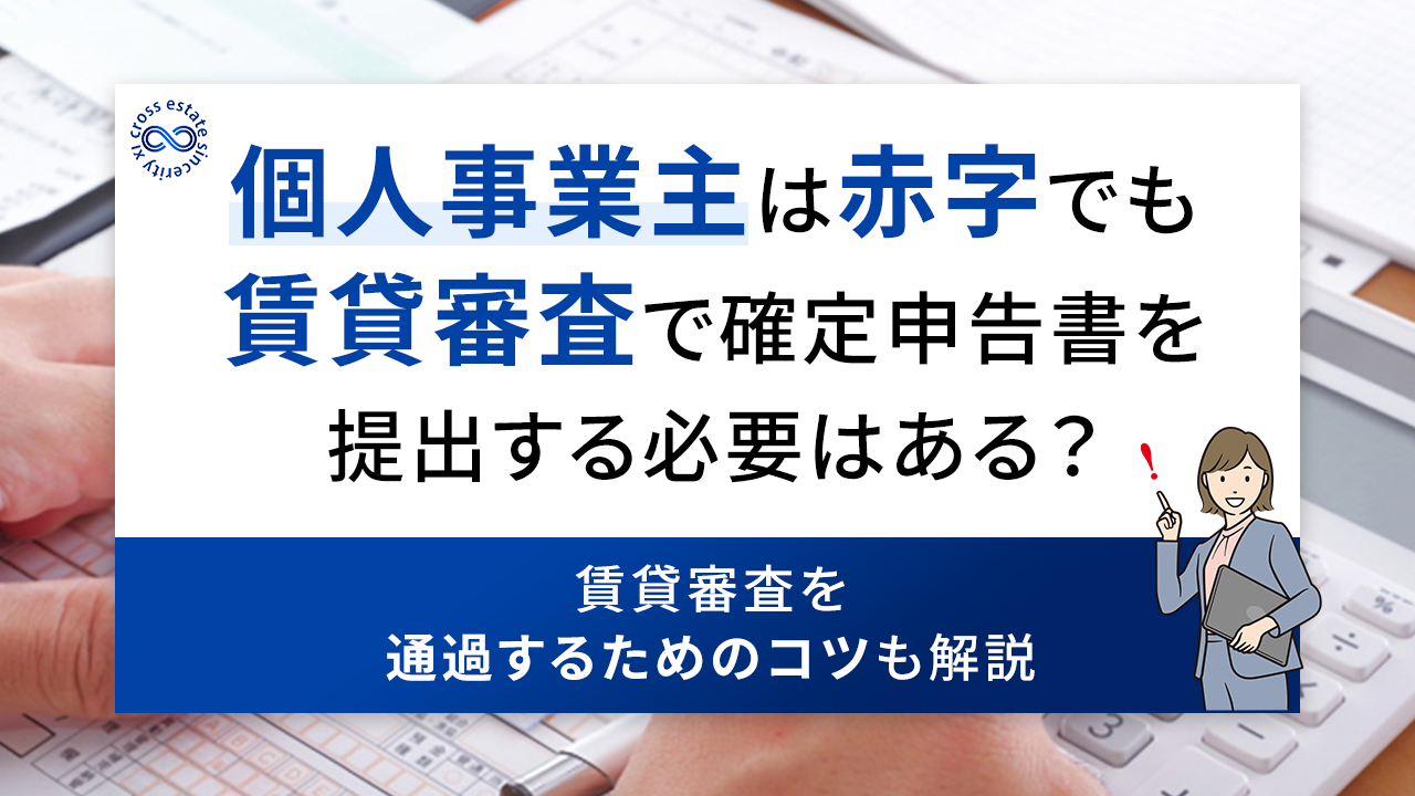 個人事業主は赤字でも賃貸審査で確定申告書を提出する必要はある？賃貸審査を通過するためのコツも解説